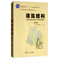 建筑结构（第7版）/21世纪建筑学及相关专业教材·普通高等教育“十一五”国家级规划教材