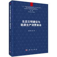 生态文明建设与能源生产消费革命研究