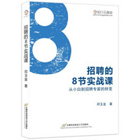 招聘的8节实战课：从小白到招聘专家的转变