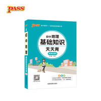 18版天天背--8.初中地理基础知识