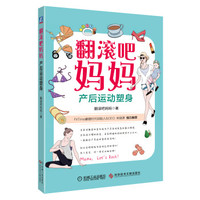 翻滚吧妈妈:产后运动塑身