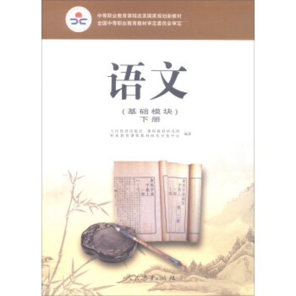 【人民教育出版社生活教育】语文(基础模块 下)【报价 价格 评测 怎么