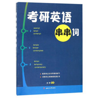 考研英语串串词