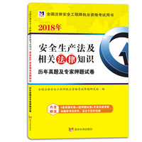 安全工程师资格考试2018年教材配套历年真题及专家押题试卷 安全生产法及相关法律知识