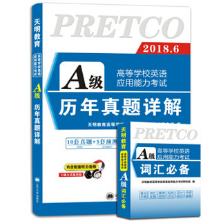 高等学校英语应用能力考试 A级 2018历年真题详解