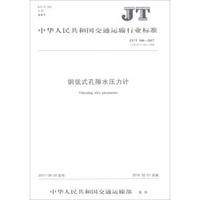 钢弦式孔隙水压力计(JT\T580-2017代替JT\T580-2004)/中华人民共和国交通运