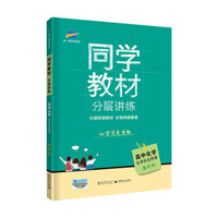 五三 同学教材分层讲练 高中化学 选修4 化学反应原理 鲁科版 曲一线科学备考（2019）