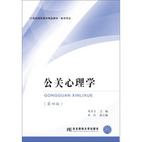 公关心理学（第4版）/21世纪高职高专精品教材·秘书专业