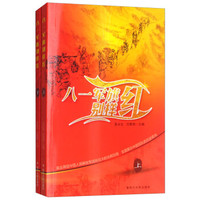八一军旗别样红(套装上下册)
