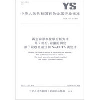 YS/T1171.2-2017：再生锌原料化学分析方法第2部分铅量的测定原子吸收光谱法和Na2EDTA滴定法