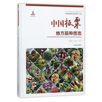 中国板栗地方品种图志/中国果树地方品种图志丛书