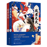 凤煮九天之风华初露(全二册)签名本