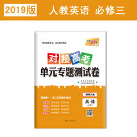 天利38套 2019对接高考·单元专题测试卷：英语（人教必修3）