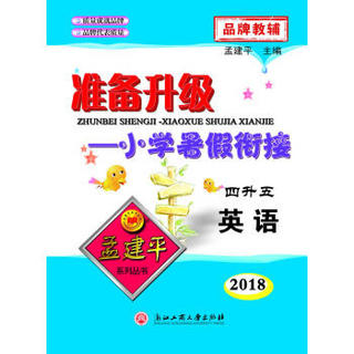 英语(4升5 2018)/准备升级小学暑假衔接