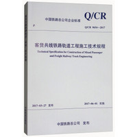 客货共线铁路轨道工程施工技术规程(Q\CR9654-2017)/中国铁路总公司企业标准