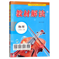 2018秋教材解读：初中物理八年级上册（BS）