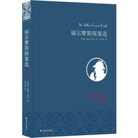 布面精装:福尔摩斯探案选