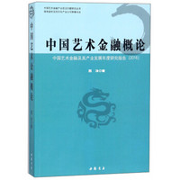 中国艺术金融概论：中国艺术金融及其产业发展年度研究报告（2016）/中国艺术金融产业前沿问题研究丛书