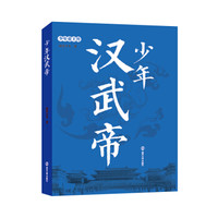 少年帝王传:少年汉武帝