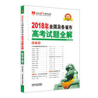 2018年高考试题全解 数学卷 适用于2019年