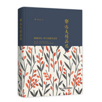 郁达夫精品选(文学馆.大师经典)