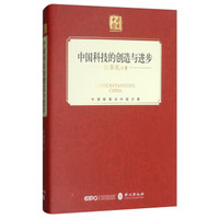 中国科技的创造与进步(中文精装)