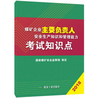 煤矿企业主要负责人安全生产知识和管理能力考试知识点