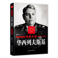 谋略元帅—华西列夫斯基(二战)