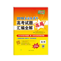 天利38套 2018全国各省市高考试题汇编全解 2019高考必备--物理