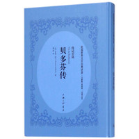 贝多芬传（文献版）/民国世界文学经典译著·传记小说