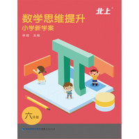 数学思维提升·小学新学案（六年级）