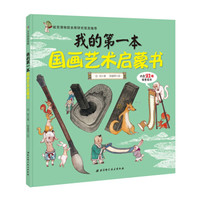 我的第一本国画艺术启蒙书