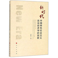 新时代中国特色社会主义政治经济学的创新