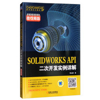 SOLIDWORKS API二次开发实例详解（微视频版）