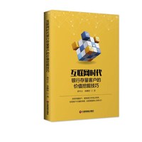 互联网时代银行存量客户的价值挖掘技巧