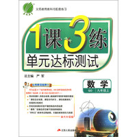 1课3练 九年级 数学 (上) 青岛版QD  春雨教育·2018秋