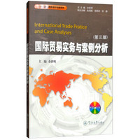 国际贸易实务与案例分析（第3版 附光盘）