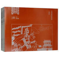 中国成语故事(人物篇)连环画