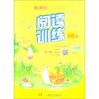二年级/新课标小学语文同步阅读训练60篇