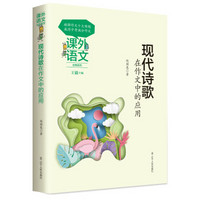 “课外语文应用系列”现代诗歌在作文中的应用