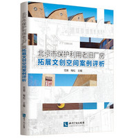 北京市保护利用老旧厂房拓展文创空间案例评析