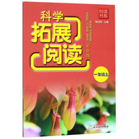 科学拓展阅读(1上彩色版)/悦读书系