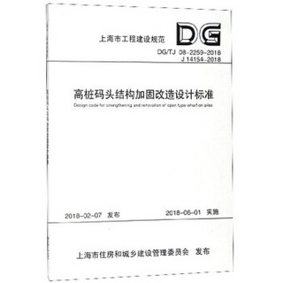 高桩码头结构加固改造设计标准（DG\TJ08-2259-2018 J14154-2018）/上海市工程建设规范