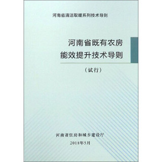 河南省既有农房能效提升技术导则（试行）/河南省清洁取暖系列技术导则