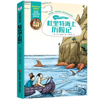 怪医杜里特全集-杜里特海上历险记(纽伯瑞儿童文学奖金奖作品)