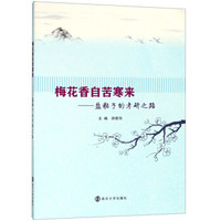 梅花香自苦寒来--盐粒子的考研之路