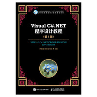 Visual C#.NET程序设计教程（第3版）