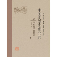 中国史学思想会通·清代史学思想卷