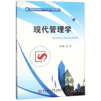 现代管理学/普通高等教育“十三五”规划教材