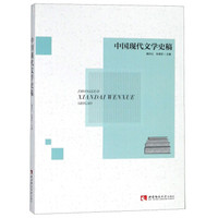 中国现代文学史稿